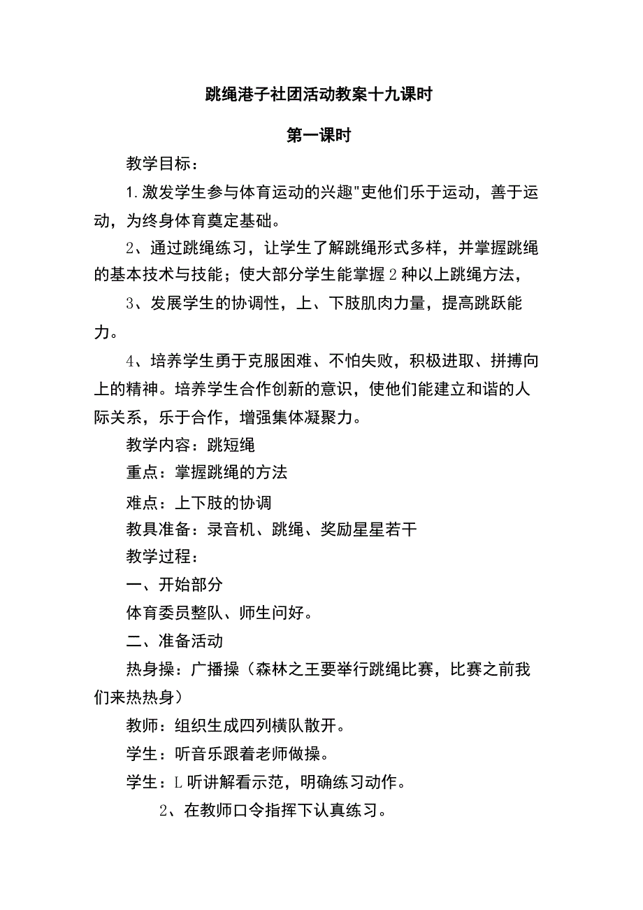 跳绳毽子社团活动教案十九课时.docx_第1页