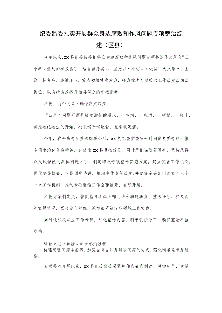 纪委监委扎实开展群众身边腐败和作风问题专项整治综述.docx_第1页