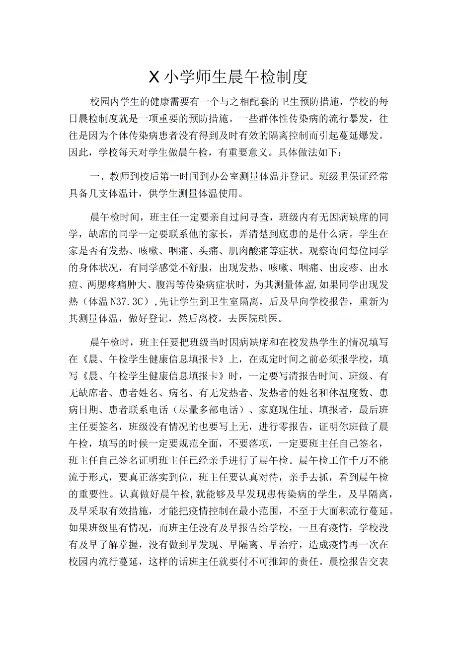 学校师生晨午检制度模板.docx_第1页