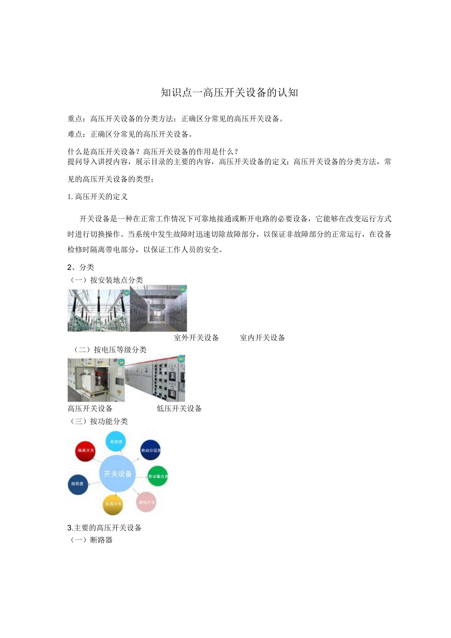 知识点：高压开关设备的认知.docx_第1页