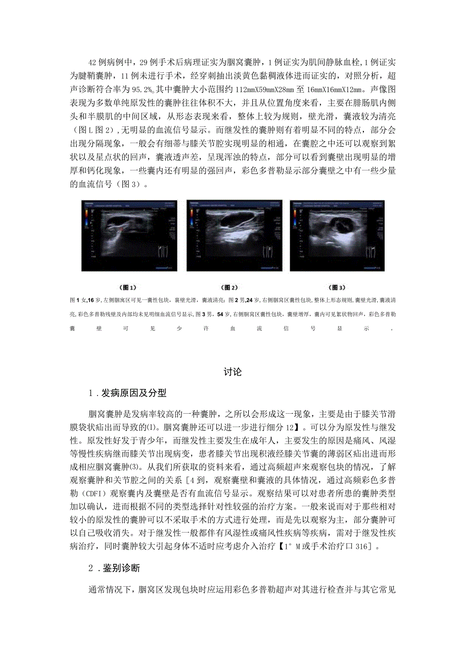 高频彩色多普勒超声对腘窝囊肿的诊断及鉴别诊断应用价值.docx_第3页