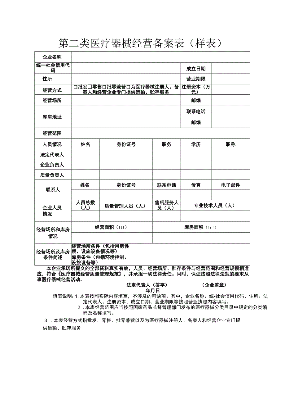 第二类医疗器械经营备案表样表.docx_第1页