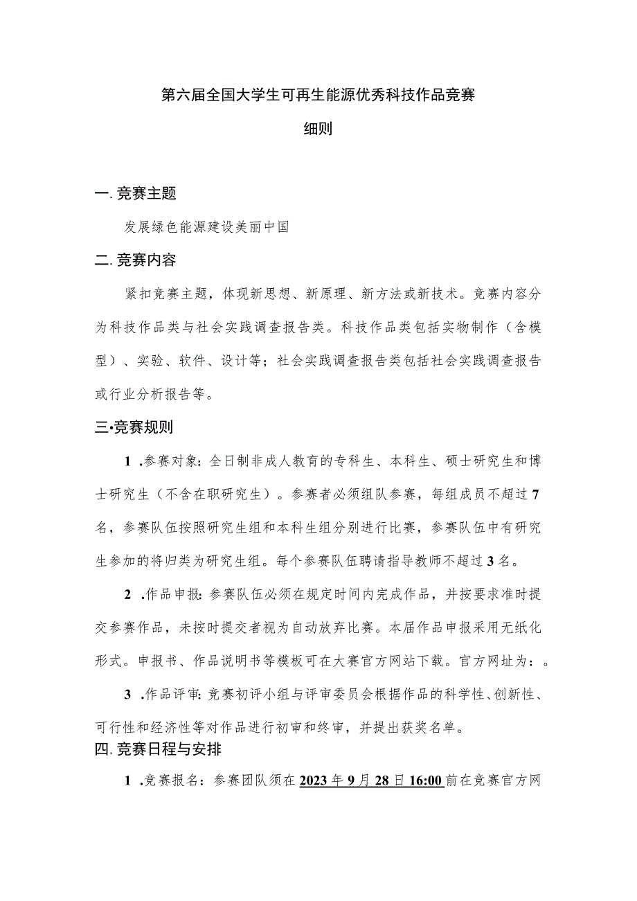 第六届全国大学生可再生能源优秀科技作品竞赛细则.docx_第1页