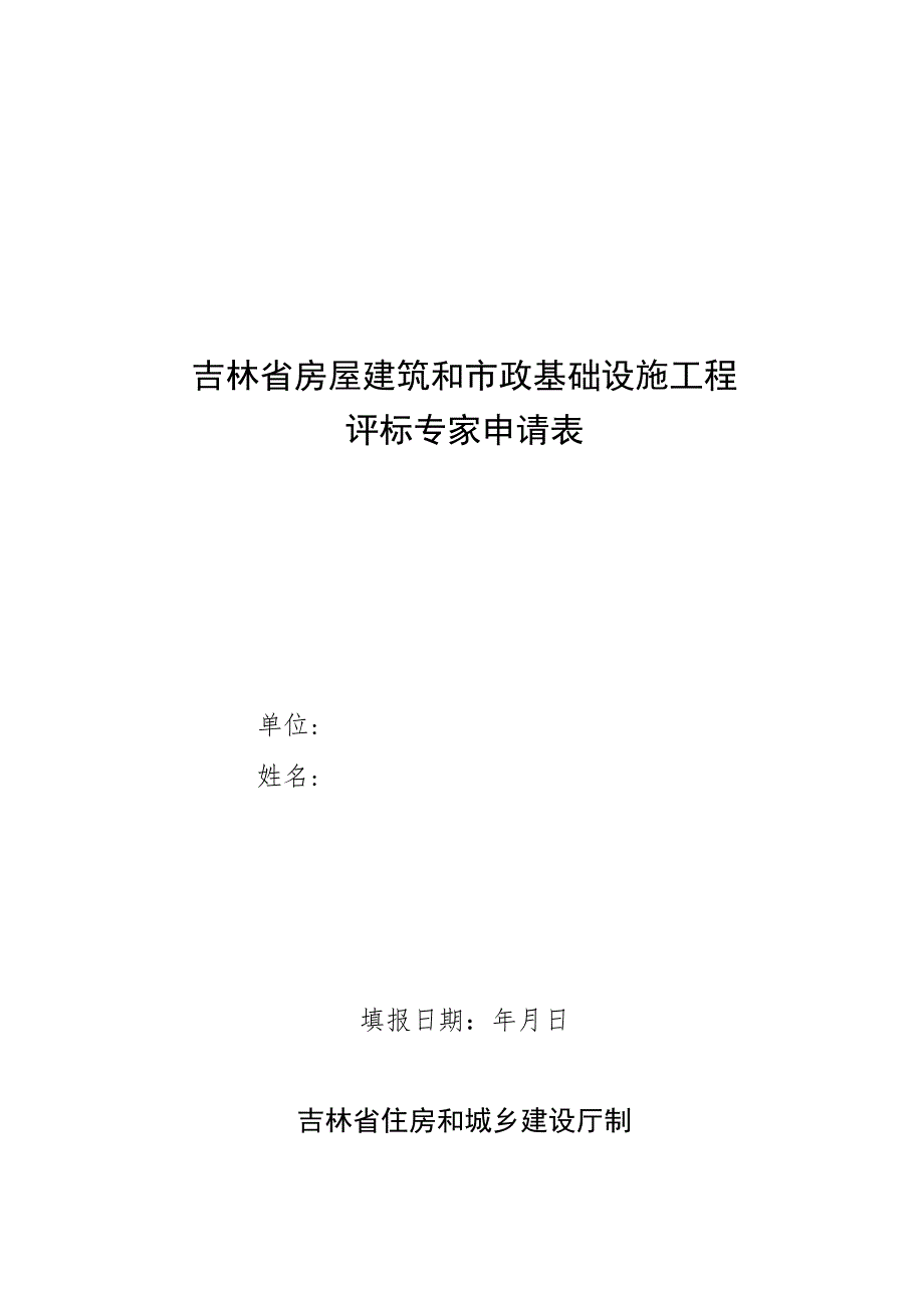 吉林省房屋建筑和市政基础设施工程评标专家申请表、承诺书、年度考核标准.docx_第1页