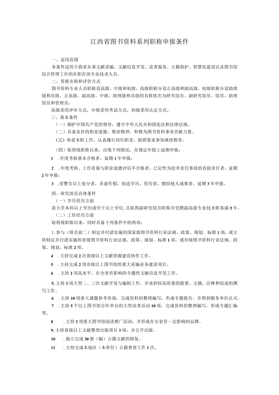 江西省图书资料系列职称申报条件.docx_第1页