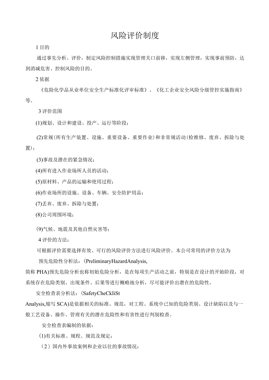 风险管控及隐患排查治理风险管控制度.docx_第1页