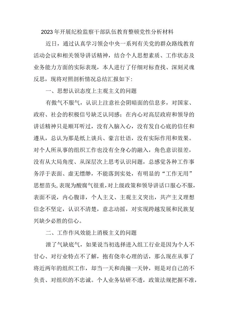 事业单位2023年开展纪检监察干部队伍教育整顿党性分析材料 汇编4份.docx_第1页