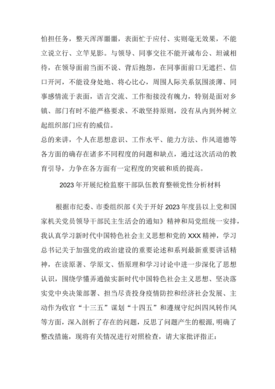 事业单位2023年开展纪检监察干部队伍教育整顿党性分析材料 汇编4份.docx_第3页