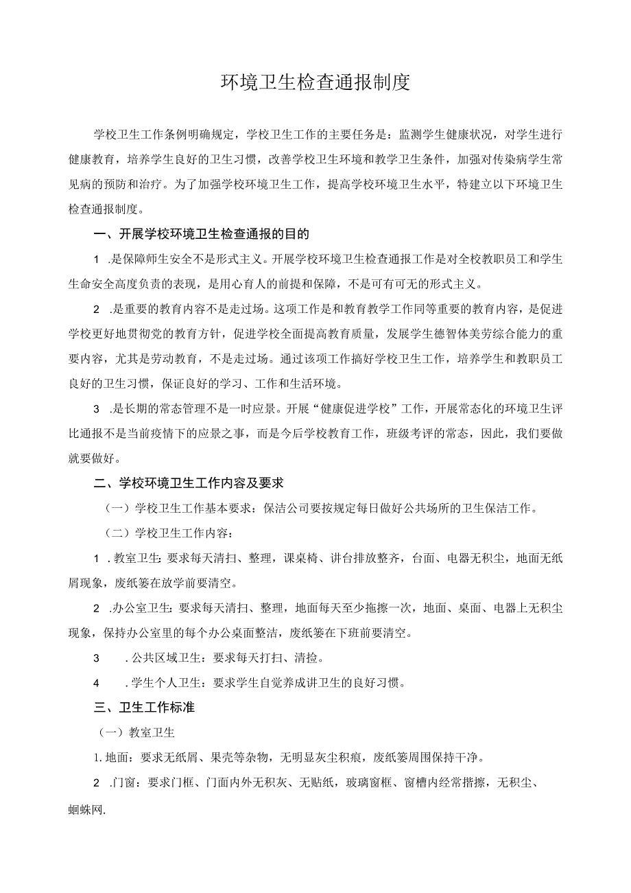 环境卫生检查通报制度.docx_第1页