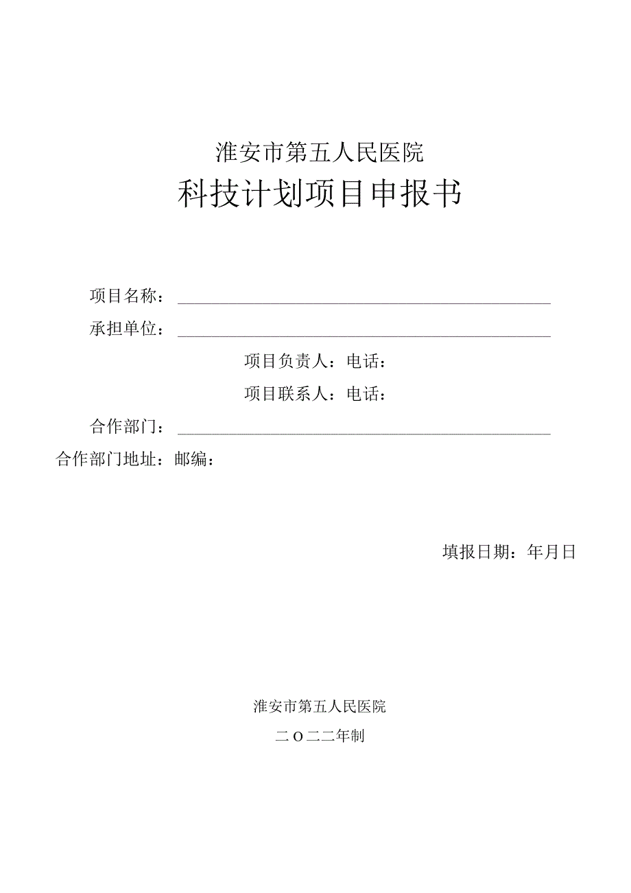 淮安市第五人民医院科技计划项目申报书.docx_第1页