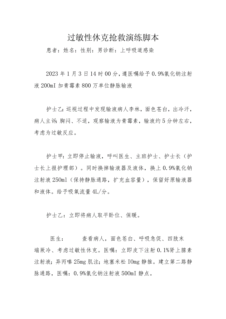 过敏性休克抢救演练脚本.docx_第1页