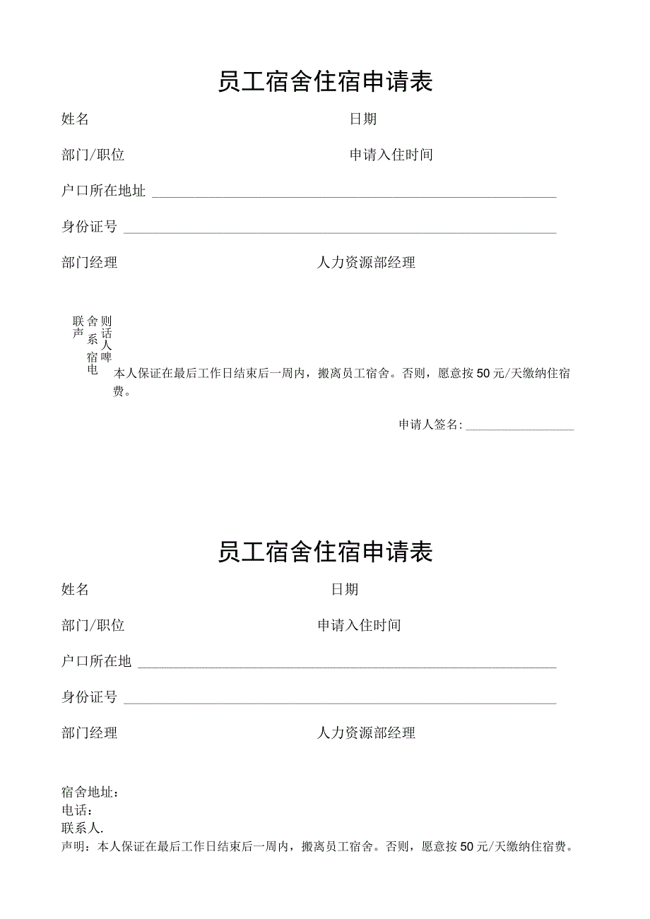 两联酒店员工宿舍住宿申请表.docx_第1页