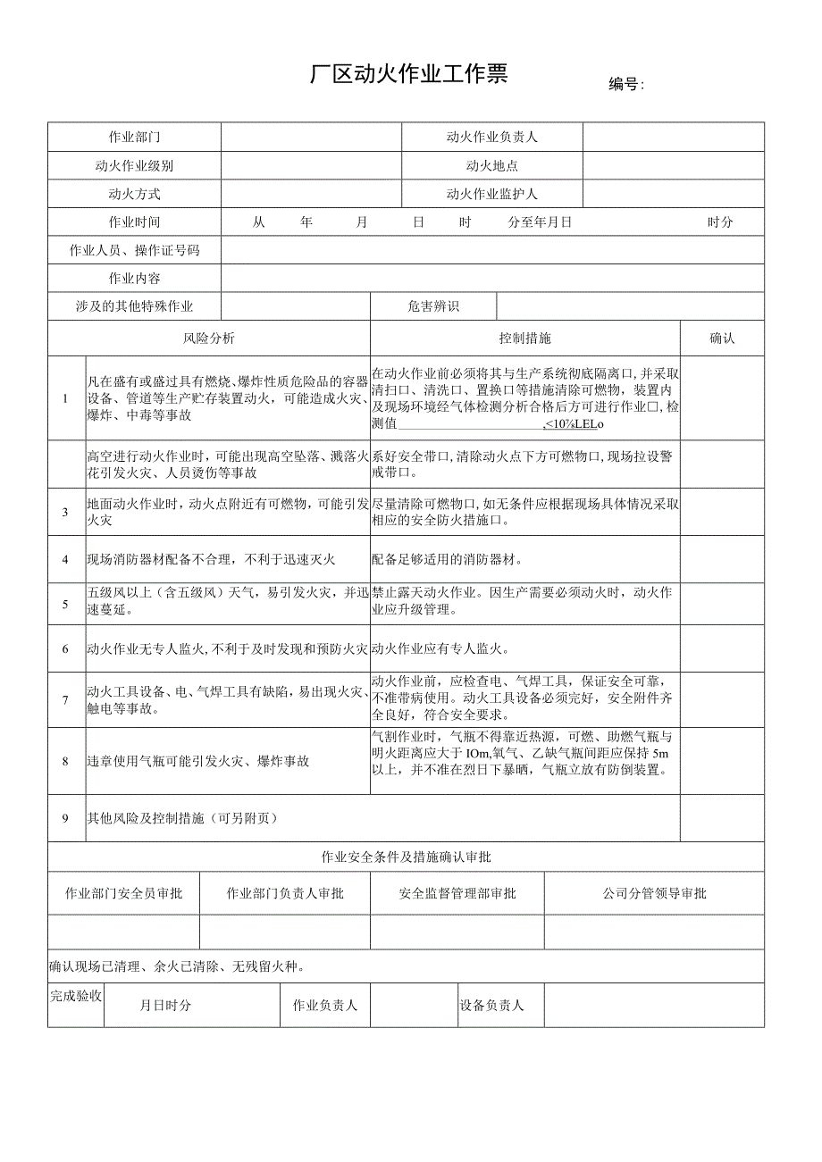 64.厂区动火作业工作票（修）.docx_第1页