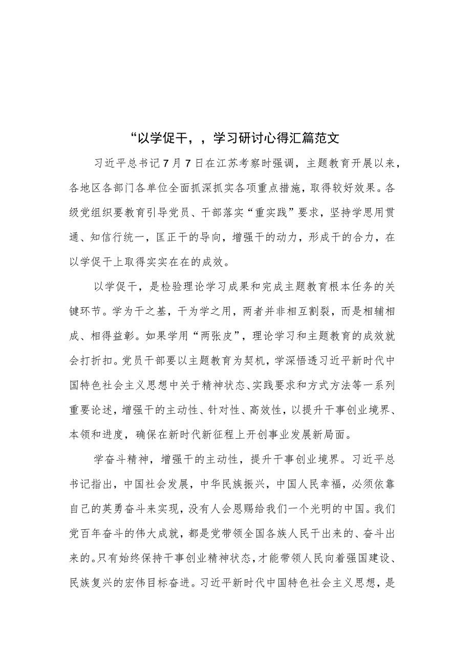 “以学促干”学习研讨心得汇篇范文.docx_第1页