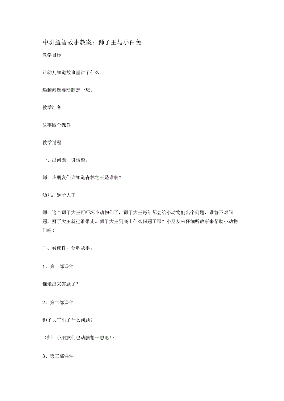 中班益智故事教案：狮子王与小白兔.docx_第1页