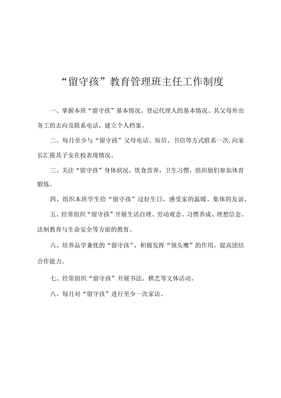 学校留守孩教育管理班主任工作制度模板.docx_第1页