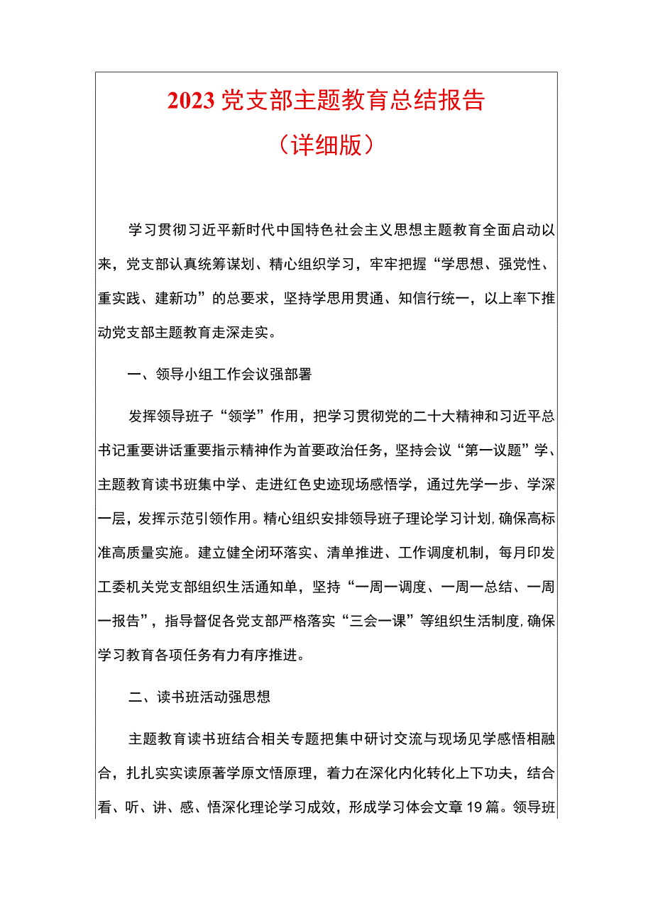 2023党支部主题教育总结报告（详细版）.docx_第1页