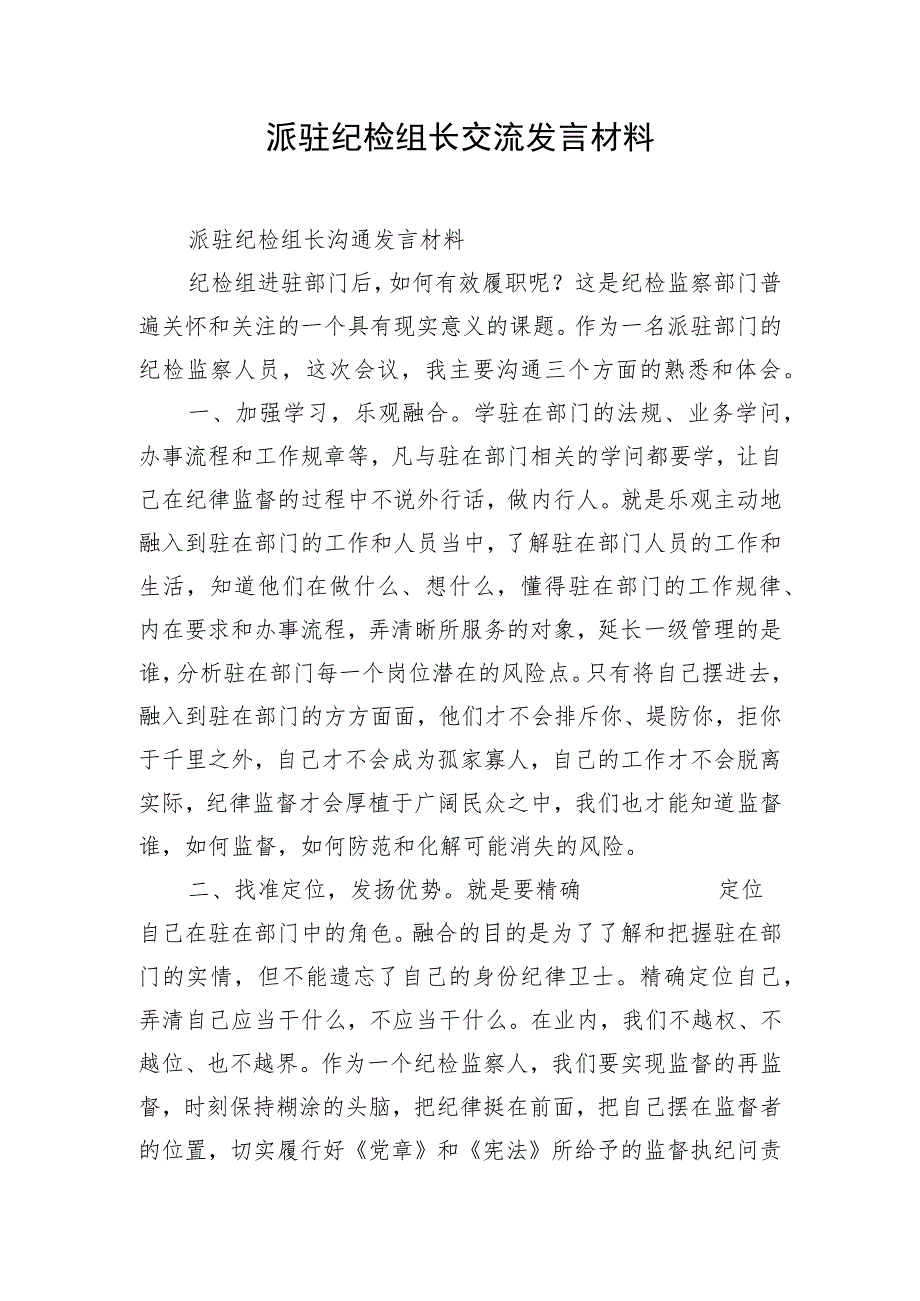 派驻纪检组长交流发言材料.docx_第1页