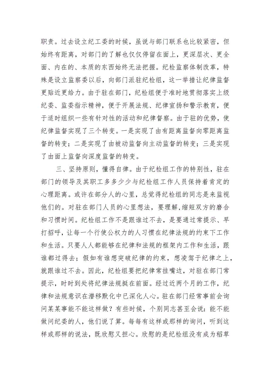 派驻纪检组长交流发言材料.docx_第2页