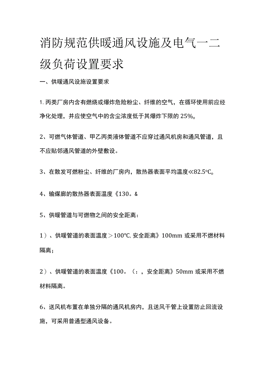 消防规范 供暖通风设施及电气一二级负荷设置要求.docx_第1页