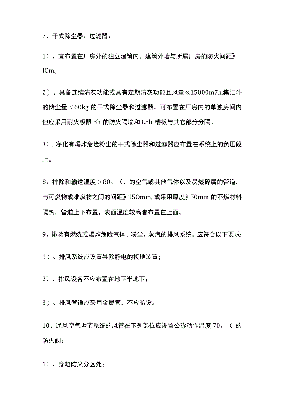 消防规范 供暖通风设施及电气一二级负荷设置要求.docx_第2页