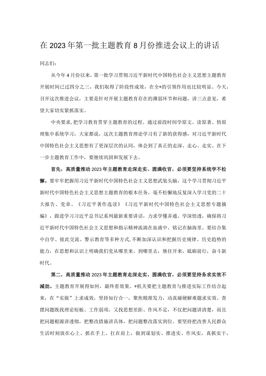 在2023年第一批主题教育8月份推进会议上的讲话.docx_第1页