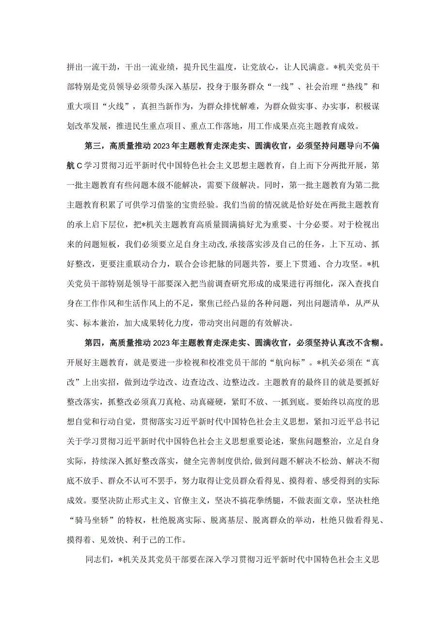 在2023年第一批主题教育8月份推进会议上的讲话.docx_第2页