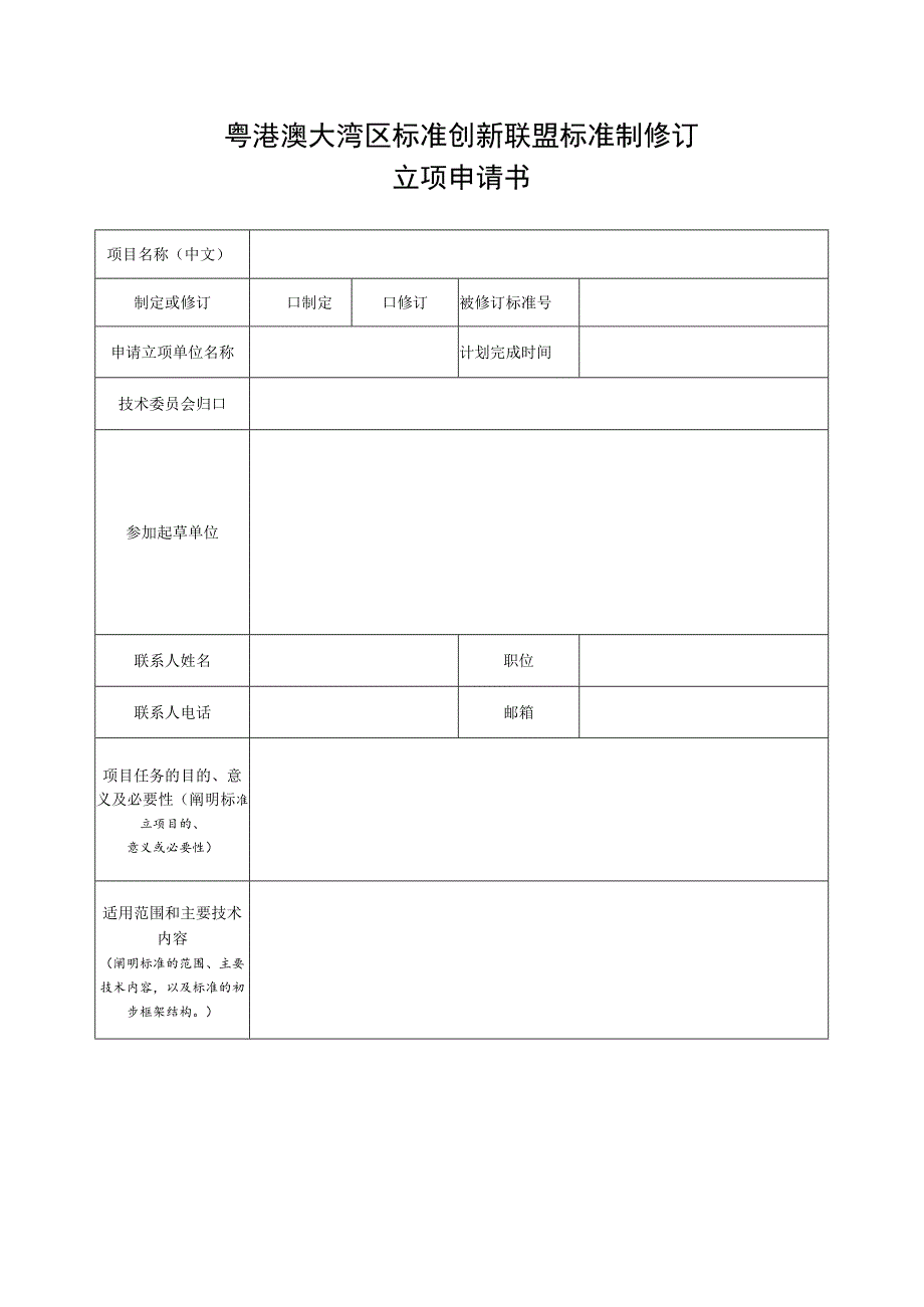 粤港澳大湾区标准创新联盟标准制修订立项申请书.docx_第1页