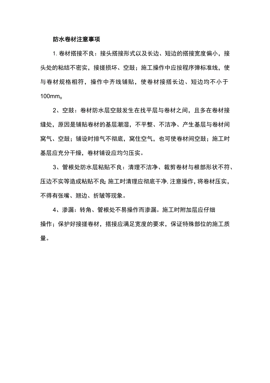 防水卷材注意事项.docx_第1页