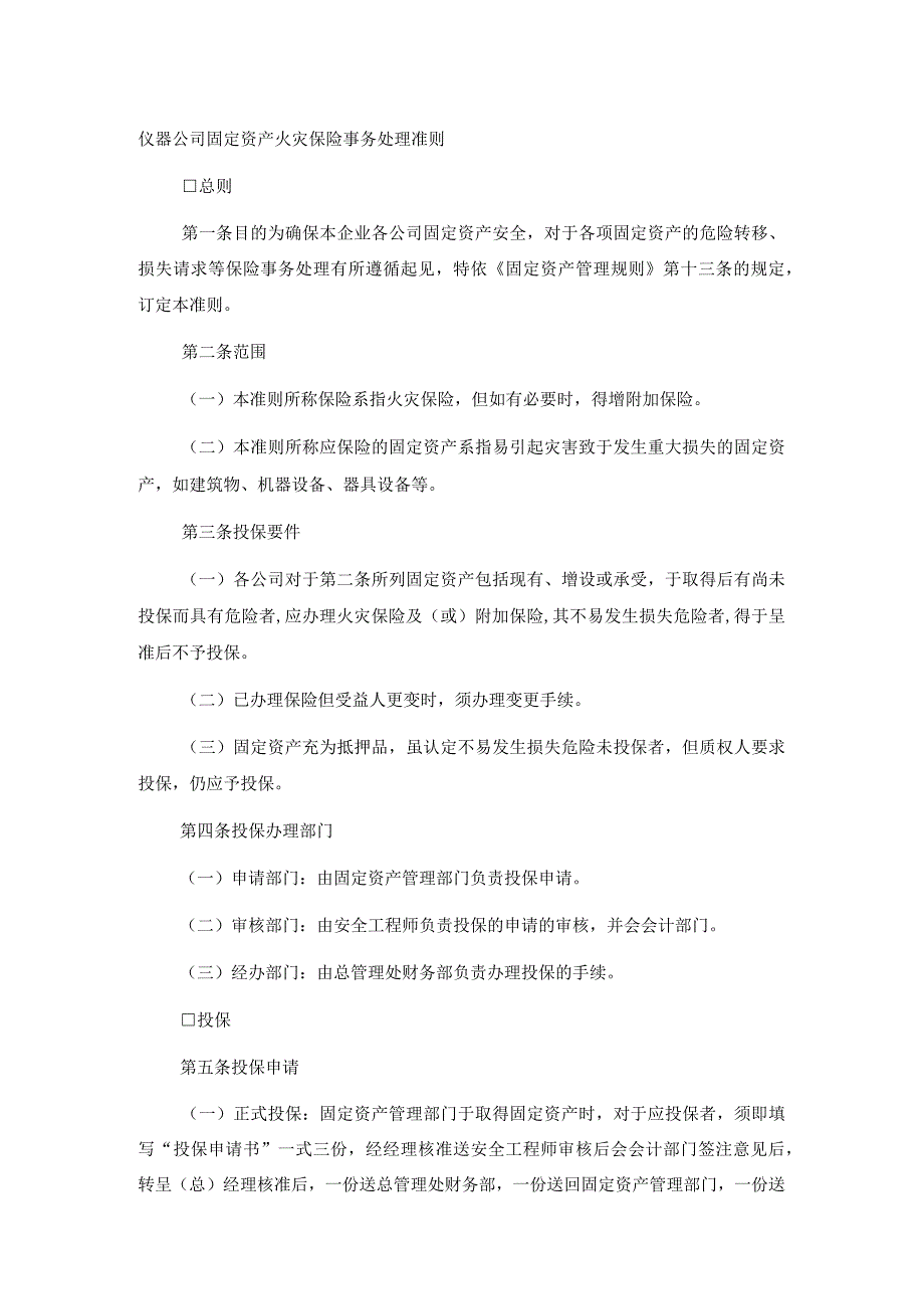 仪器公司固定资产火灾保险事务处理准则.docx_第1页