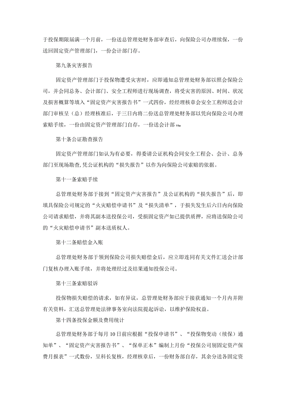 仪器公司固定资产火灾保险事务处理准则.docx_第3页