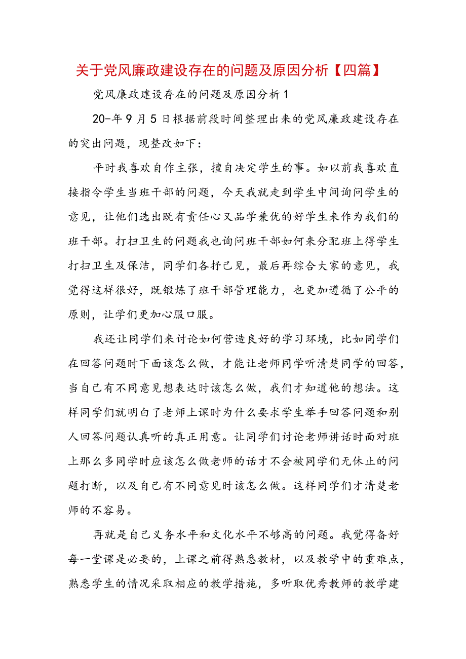 关于党风廉政建设存在的问题及原因分析【四篇】.docx_第1页