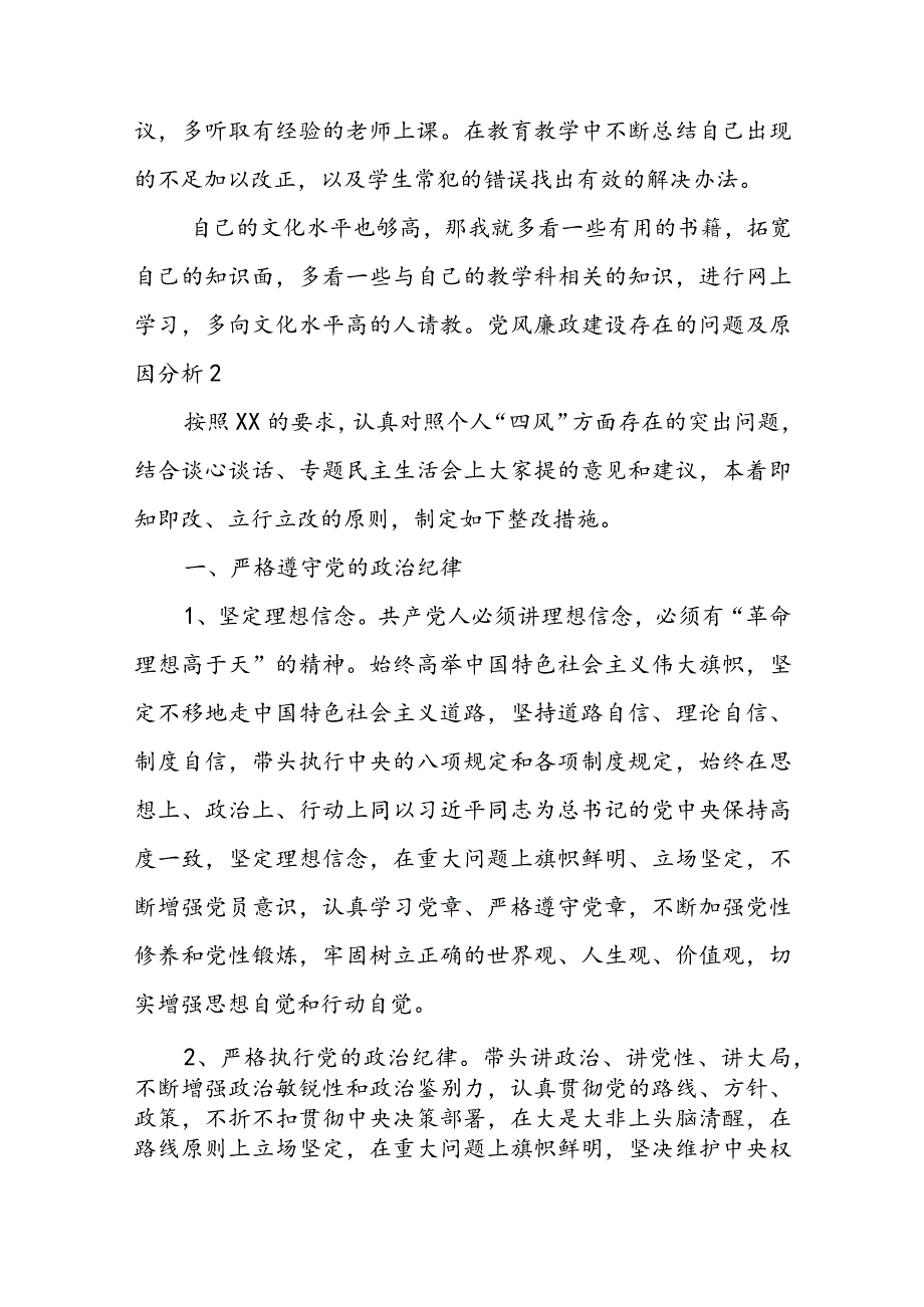 关于党风廉政建设存在的问题及原因分析【四篇】.docx_第2页