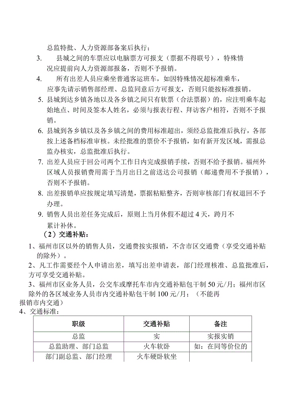 营销员工差旅费用补贴管理办法.docx_第2页