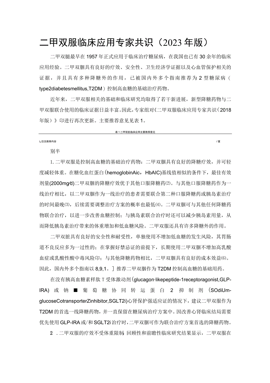 二甲双胍临床应用专家共识（2023年版）.docx_第1页