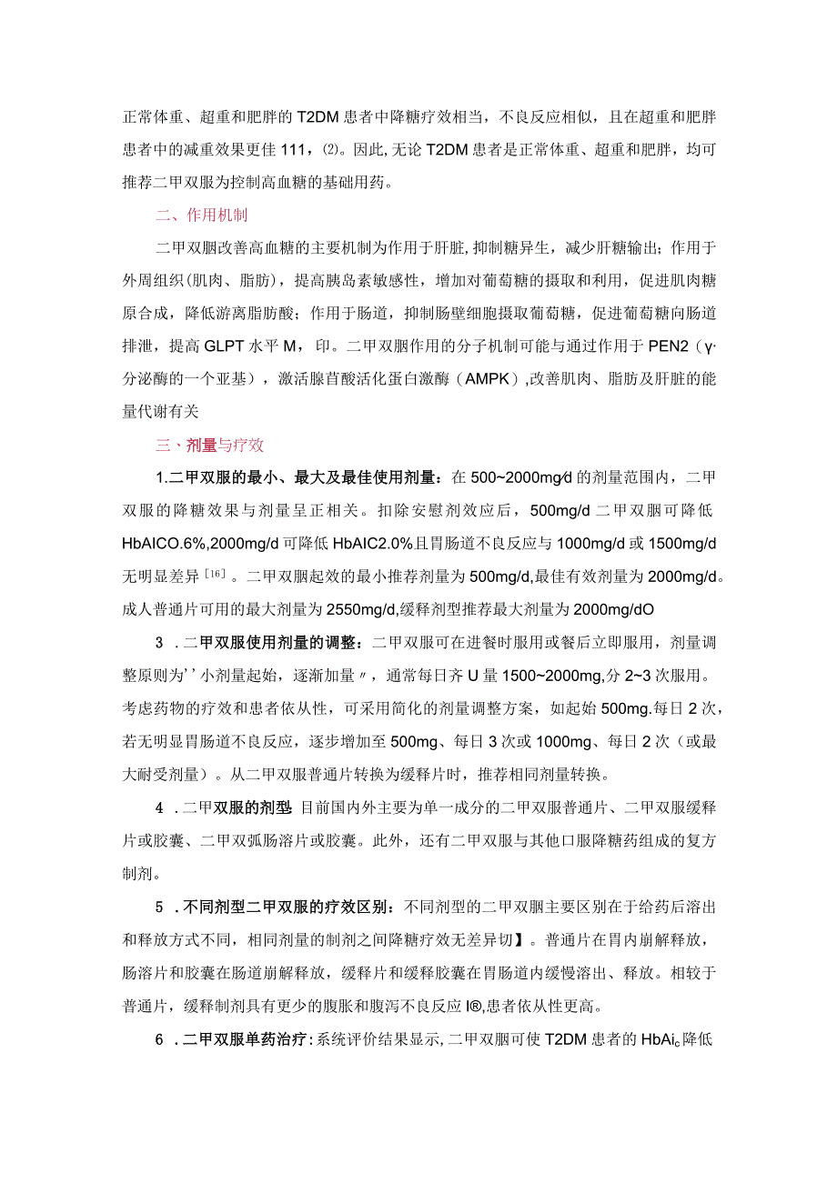 二甲双胍临床应用专家共识（2023年版）.docx_第2页