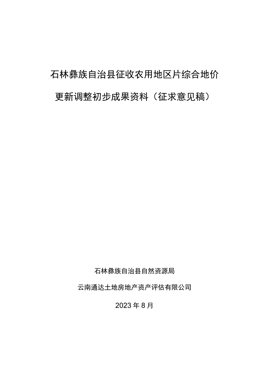 石林彝族自治县征收农用地区片综合地价更新调整初步成果资料（征求意见稿）.docx_第1页