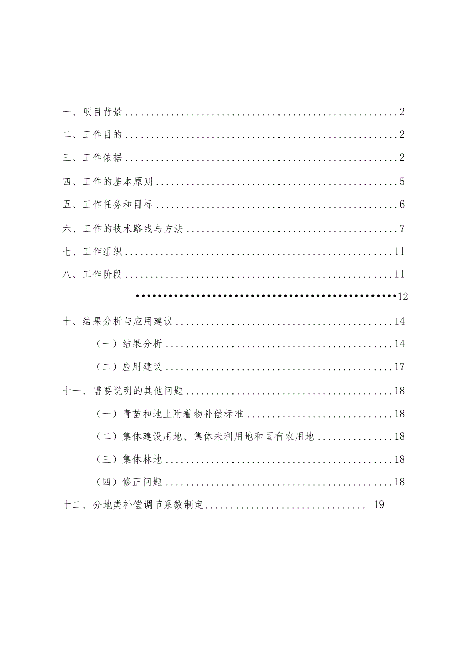 石林彝族自治县征收农用地区片综合地价更新调整初步成果资料（征求意见稿）.docx_第2页