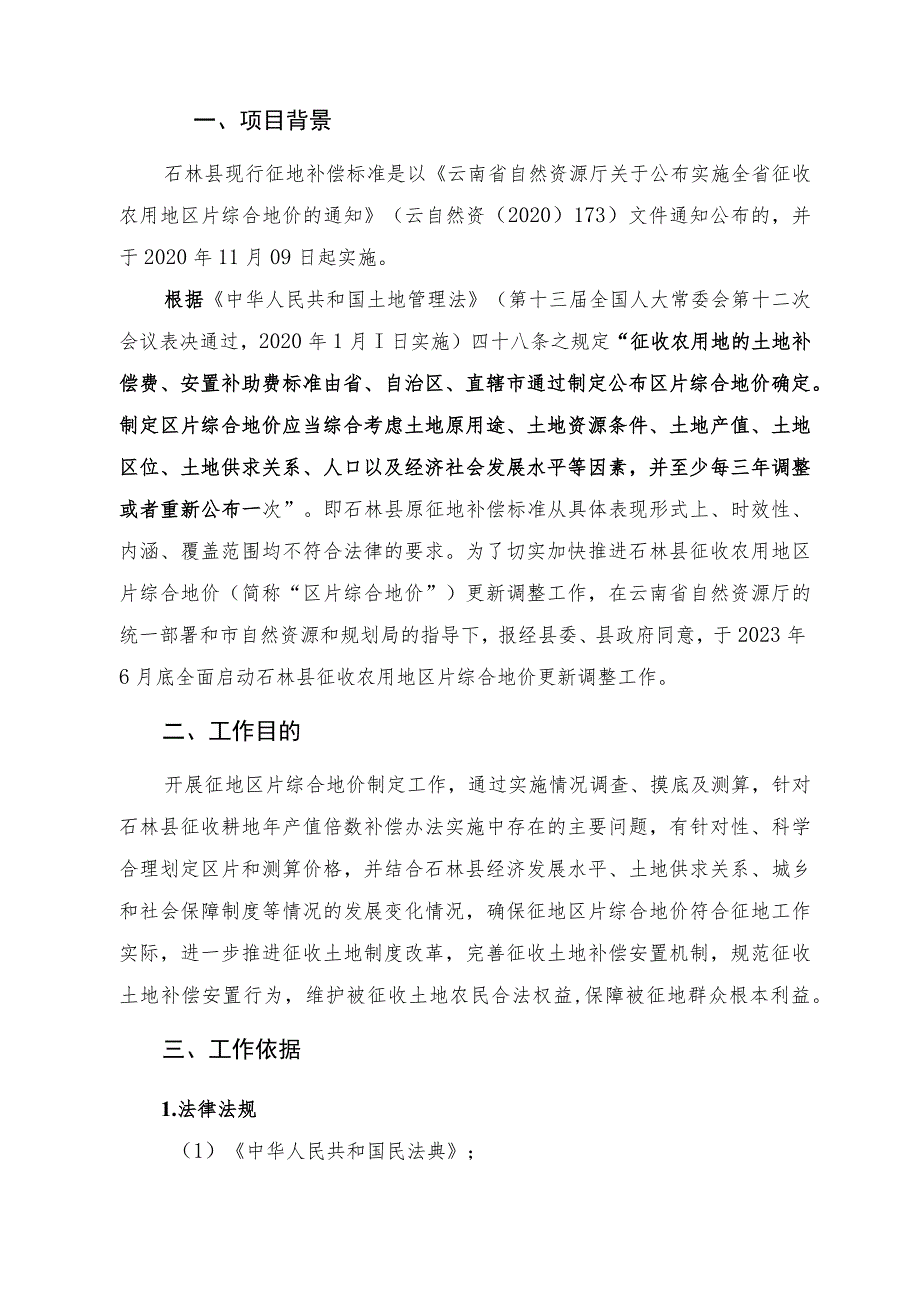 石林彝族自治县征收农用地区片综合地价更新调整初步成果资料（征求意见稿）.docx_第3页