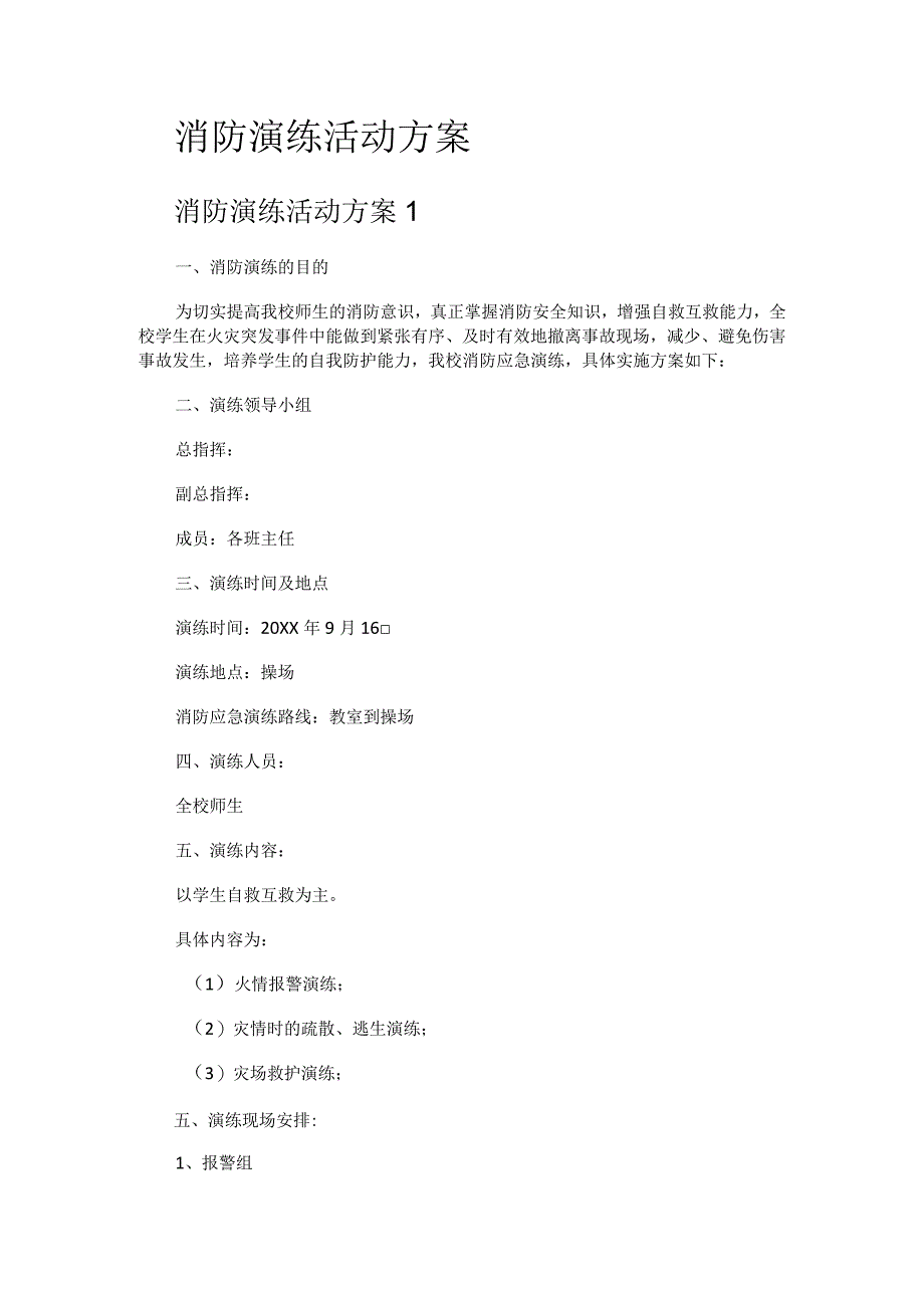 消防安全演练活动实施方案.docx_第1页