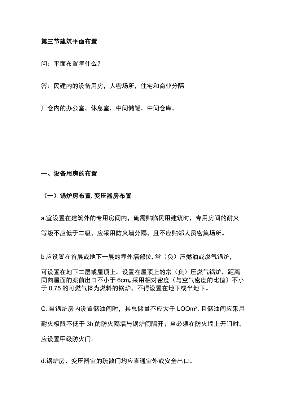 消防工程师考试总平面布局和平面布置高频考点全总结.docx_第3页