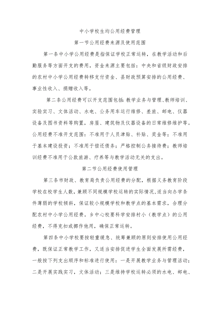 中小学校生均公用经费管理.docx_第1页