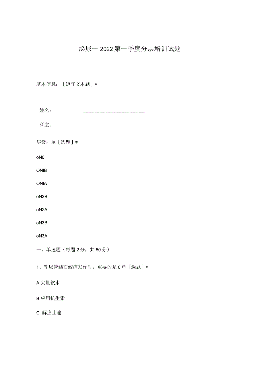 泌尿一2022第一季度分层培训试题.docx_第1页