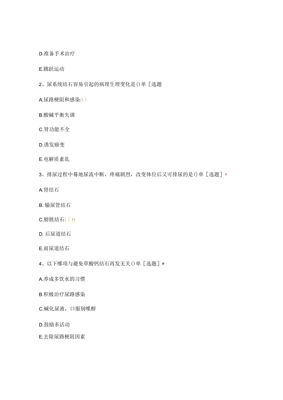 泌尿一2022第一季度分层培训试题.docx_第2页