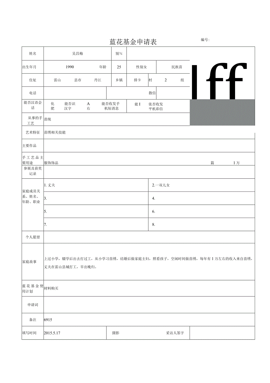 蓝花基金申请表.docx_第1页