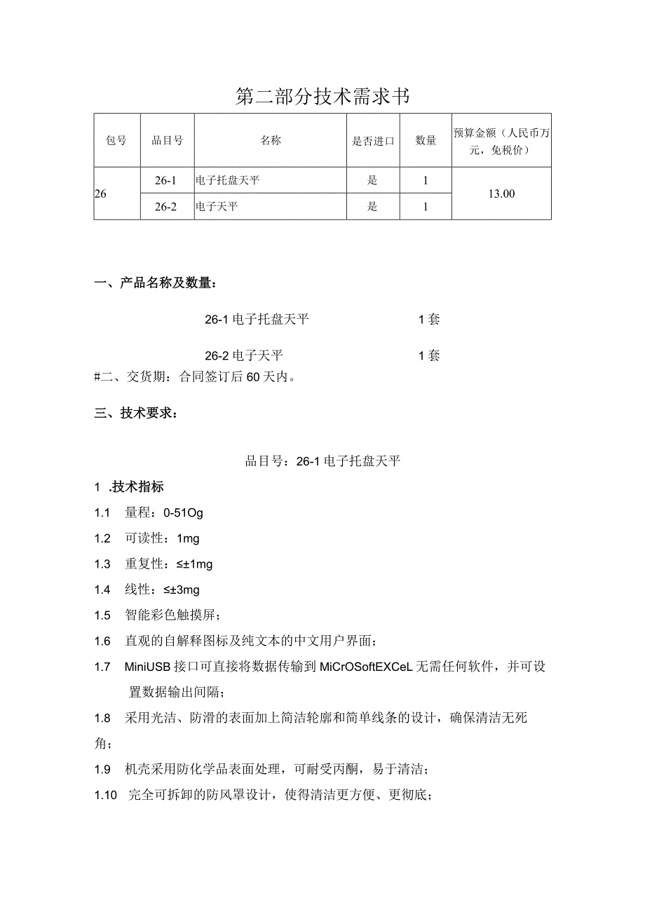 第二部分技术需求书.docx_第1页