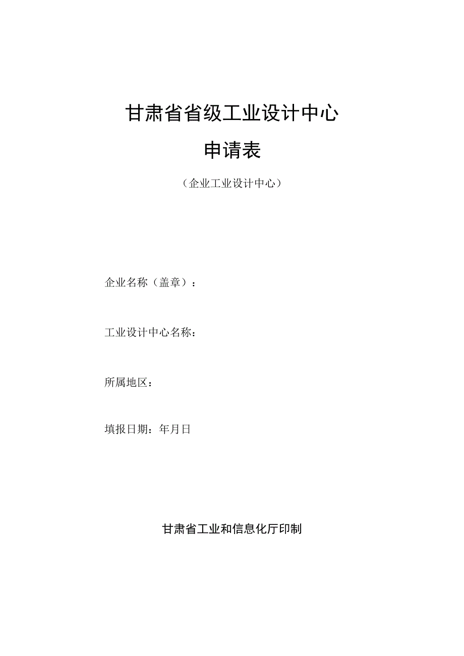 甘肃省省级工业设计中心申请表.docx_第1页