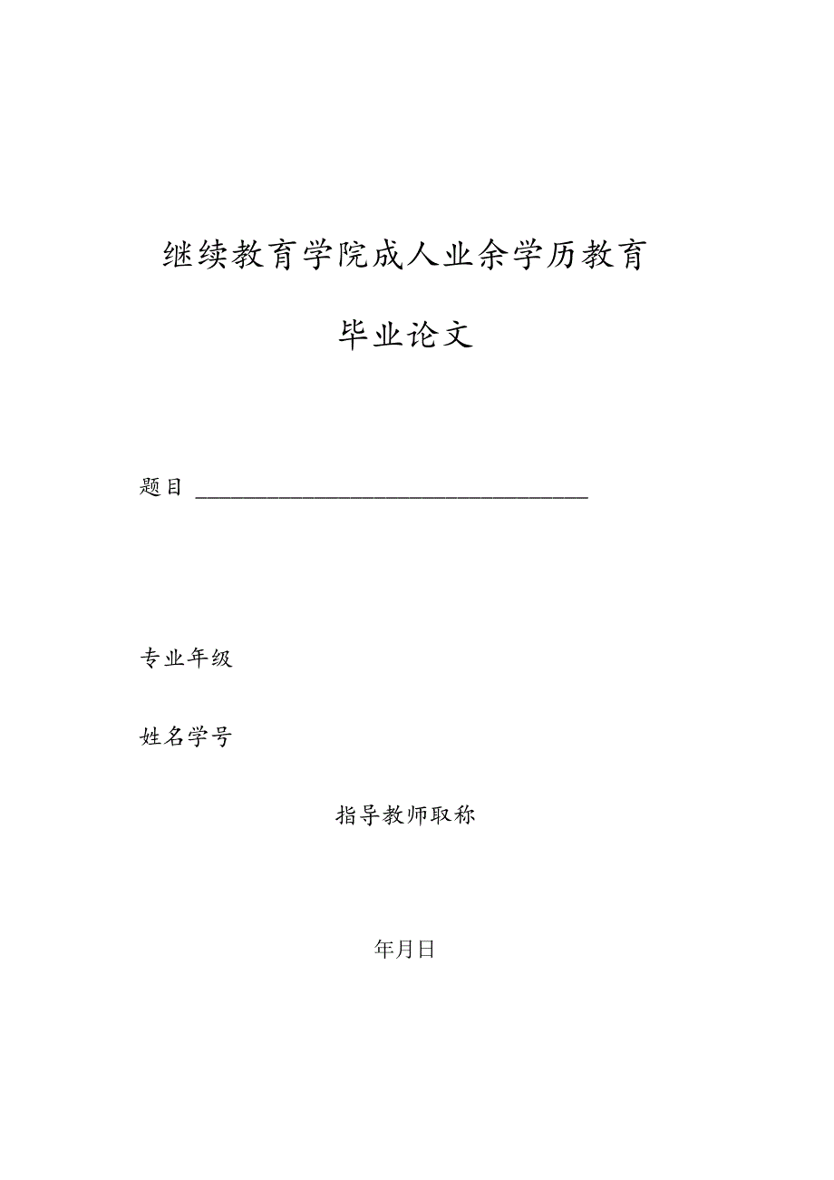 锦州医科大学继续教育学院成人业余学历教育毕业论文装订格式.docx_第2页