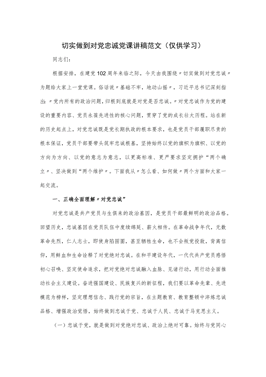 切实做到对党忠诚党课讲稿范文.docx_第1页