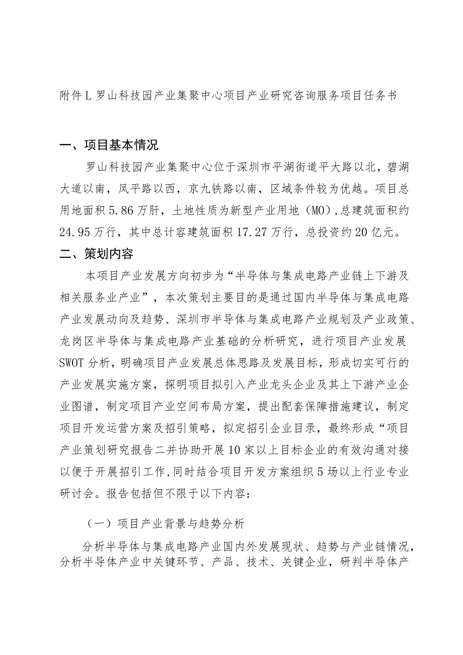 罗山科技园产业集聚中心项目产业研究咨询服务项目任务书.docx_第1页